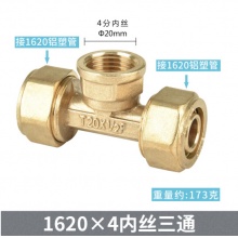 特路 全铜铝塑管接头热水器配件内外牙等径直接弯头三通 1620*4分内丝三通