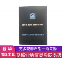 峦盾 智华存储介质信息消除工具