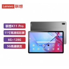 联想 平板K11 Pro11英寸 5G全网通小新娱乐办公学习安卓全面屏低蓝光护眼平板电脑8核 6G+128G 5G灰色
