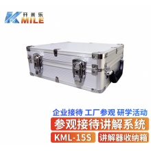 开米乐 讲解器收纳箱 KML-15S