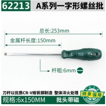 世达 一字螺丝刀 62213