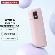 华为智选 哈尔斯智能保温杯350ML 茶杯杯子大容量咖啡杯车载水杯316不锈钢