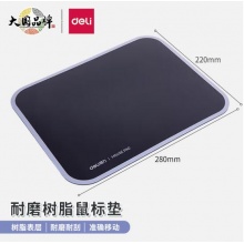 得力(deli)舒适耐磨树脂鼠标垫280*220mm 黑色2227