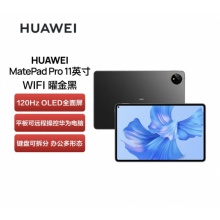 华为 MatePad Pro 11英寸性能版2022高刷全面屏【性能版】8+128GB WIFI GOT-W09 曜金黑
