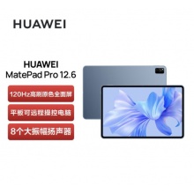华为 HUAWEI MatePad Pro 12.6吋2022 HarmonyOS 2.5K高清120Hz 全面屏办公平板电脑12+256GB WIFI（星河蓝）