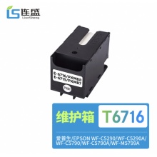 国产 T6716维护箱 适用爱普生Epson WF-C5290a C5790a M5799a打印机废墨仓PXMB8