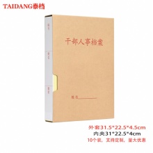 泰档 TD-GBFK45 干部人事档案盒 4.5cm方口纸质款新标准梯形口三孔蛇簧