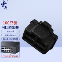 索厉 RJ45网口防尘塞 网口封口塞 可拆卸网口防尘塞 硅胶材质 黑色100个 WK100