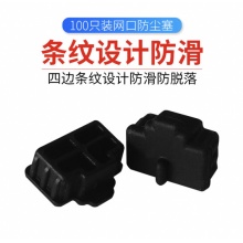 索厉 RJ45网口防尘塞 网口封口塞 可拆卸网口防尘塞 硅胶材质 黑色100个 WK100