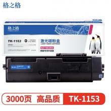 格之格 TK-1153 粉盒 NT-CNK1153C 适用京瓷P2235dn 2235dw打印机墨粉盒 