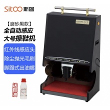 斯图 全自动擦鞋机商用立式感应擦鞋器酒店会所商场电动刷鞋擦鞋神器 磨砂黑