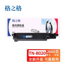 格之格 TN-B020粉盒 适用兄弟 HL-B2000D/2050DN/DCP-B7500D/B7530DN/MFC-B7700D/B7720D