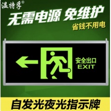 温特孚 自发光消防应急疏散指示灯