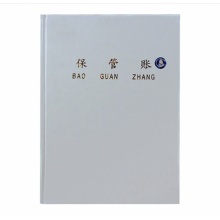 兰衍 保管账本 保管账薄 200页