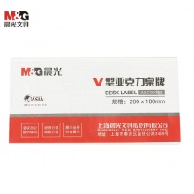 晨光 文具V型台卡 200*100mm亚克力桌牌台签 座位牌广告展示牌桌牌桌签 单个装 ASC99353