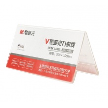 晨光 文具V型台卡 200*100mm亚克力桌牌台签 座位牌广告展示牌桌牌桌签 单个装 ASC99353