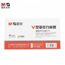 晨光 文具V型台卡 180*100mm亚克力桌牌台签 座位牌广告展示牌桌牌桌签 单个装 ASC99352