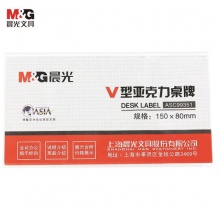 晨光 文具V型台卡 150*80mm亚克力桌牌台签 座位牌广告展示牌桌牌桌签 单个装 ASC99351