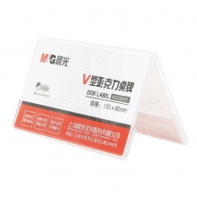晨光 文具V型台卡 150*80mm亚克力桌牌台签 座位牌广告展示牌桌牌桌签 单个装 ASC99351