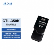 格之格 打印机激光碳粉盒CTL-350K黑色适用奔图CP2510DN/CM7115DN/CP2500DN/CM7000FDN 打印量2000页