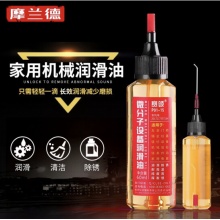 摩兰德 高品质机械润滑油自行车汽车摩托车轴承滑轮黄油防锈链条齿轮 机械润滑油 60ml