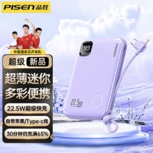品胜严选 10000毫安时充电宝22.5W超级快充移动电源自带线超薄迷你小巧便携通用华为苹果手机 紫
