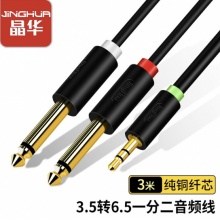 晶华 3.5mm转双6.5mm（6.35）一分二音频线  3米 A152H