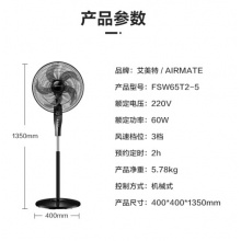艾美特 五叶家用电风扇大风量机械立式落地扇 FSW65T2-5