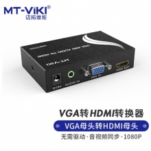 迈拓维矩 VGA转HDMI母头转换器带音频带独立供电高清转接头  MT-VH02