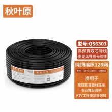 秋叶原 双芯128编织网高柔弹性抗拉麦克风话筒音频线工程咪线 128网双芯咪线 QS6303 100米