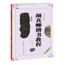 字贴 习字本颜真卿《勤礼碑》