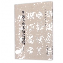 字贴 习字本 唐颜真卿书颜勤礼碑