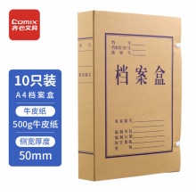 齐心 10个装 50mm高质感牛皮纸档案盒 A4文件资料盒 AG-50