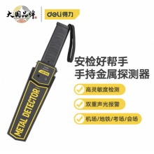 得力 手持式金属探测器安检仪学校考场手机户外 DL333401