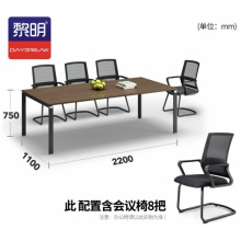 国产 会议桌椅组合长桌现代条形桌板式员工接待培训桌2.2米+8把办公椅