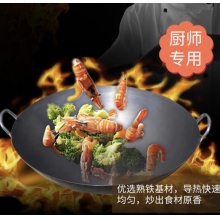 熟铁精铁炒锅 70cm 144365