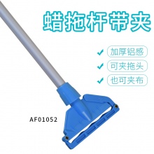 白云 清洁 AF01052蜡拖杆