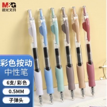晨光 0.5mm六色中性笔 子弹头签字笔 MASMARCU系列水笔 6支/盒 AGP02315