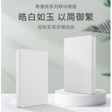 希捷 移动硬盘 2TB USB3.0 简-素雅白 2.5英寸 高速便携 兼容PS4