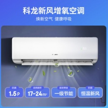 科龙 新风增氧空调 1.5匹 新一级能效 16分贝轻音 变频冷暖 壁挂式挂机 KFR-35GW/LD1-X1