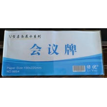 绿优 加厚会议牌 100*220MM