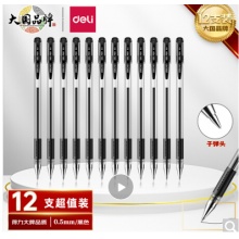 得力 6600ES 黑色0.5mm中性笔水笔 