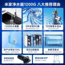 小米净水器家用净水机1200G 厨下式直饮机 六级过滤 5年RO反渗透