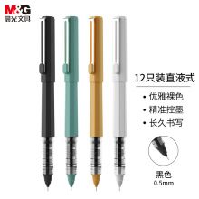 晨光 0.5mm黑色中性笔 直液式全针管签字笔 1支 ARPB1801