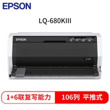 爱普生 LQ-680KIII A3/A4针式打印机 106列平推证卡打印机 6+1联复写（LQ-680KII升级型）