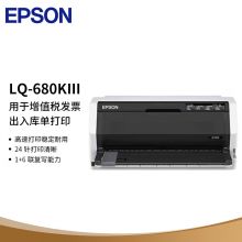 爱普生 LQ-680KIII A3/A4针式打印机 106列平推证卡打印机 6+1联复写（LQ-680KII升级型）