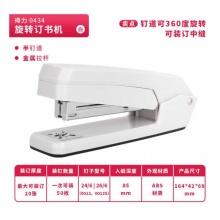 得力(deli)旋转中缝订书机可订20页 0434颜色随机