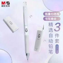 晨光(M&G)自动铅笔三件套0.5mm优品系列(铅笔+HB铅芯+少屑橡皮)HAMP1614