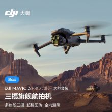 大疆(DJI)Mavic 3 Pro Cine御3大师版 三摄旗舰航拍机无人机 哈苏相机 超稳图传 高清专业航拍器
