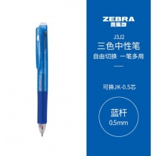 斑马(ZEBRA)三色中性笔 多色水笔 0.5mm子弹头按动签字笔 J3J2蓝色杆